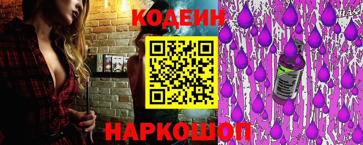 Обь  Кодеиновый сироп Lean напиток Lean (лин)  Codein Purple Drank  Вход с VPN 